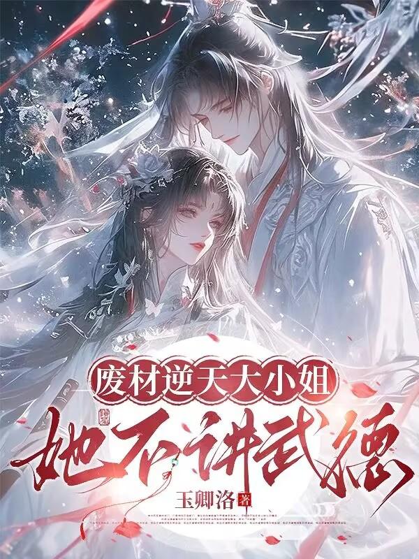 废材逆天大小姐，她不讲武德