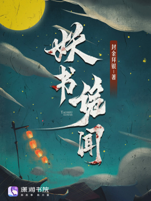 妖书诡闻