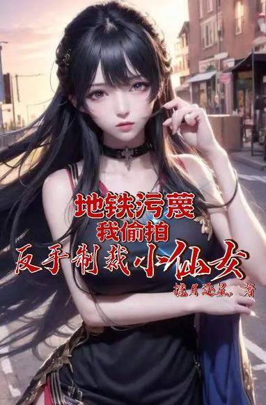 刑！地铁蔑我偷拍，还诽谤我名誉