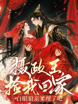 摄政王捡我回家，白眼狼亲爹埋了吧