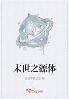 末世之源体