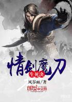 情剑魔刀生死决