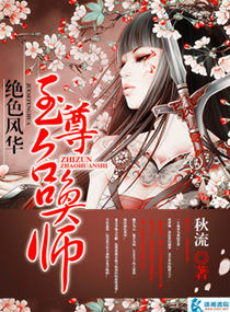 绝世风华之至尊召唤师