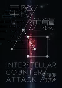 逆袭[星际]