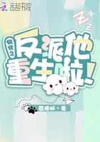 快穿之反派他重生啦