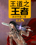 王道之王者